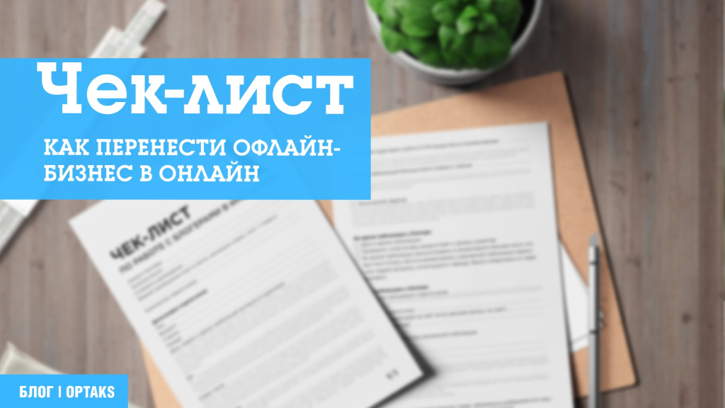 Чек-лист «Как перенести офлайн-бизнес в онлайн» 18j.jpeg